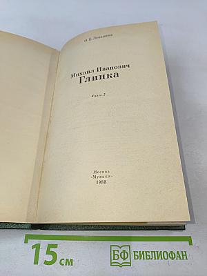 Михаил Иванович Глинка. Книга 2