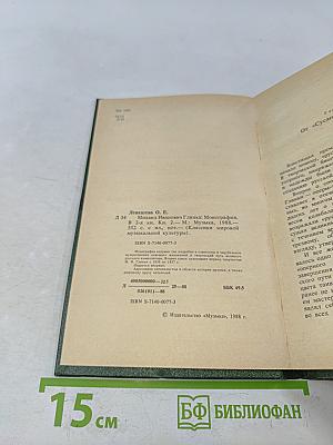 Михаил Иванович Глинка. Книга 2