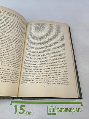 Михаил Иванович Глинка. Книга 2