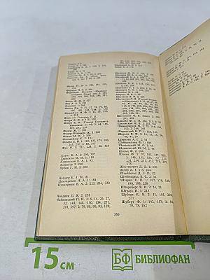 Михаил Иванович Глинка. Книга 2