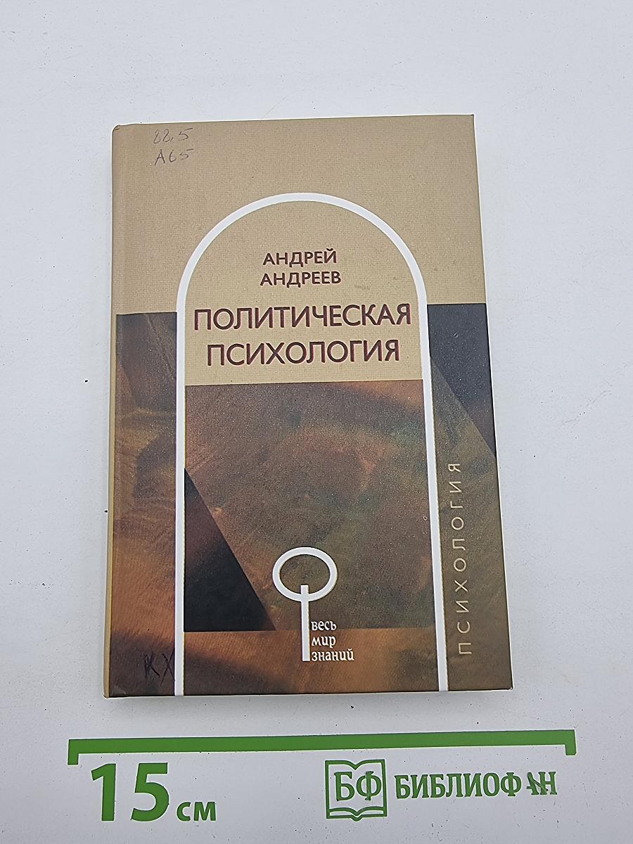 Политическая психология