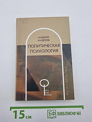 Политическая психология