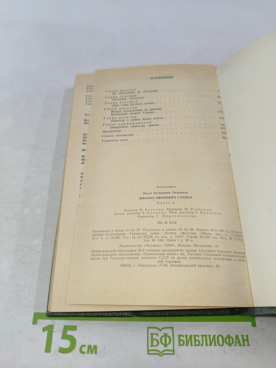 Михаил Иванович Глинка. Книга 2