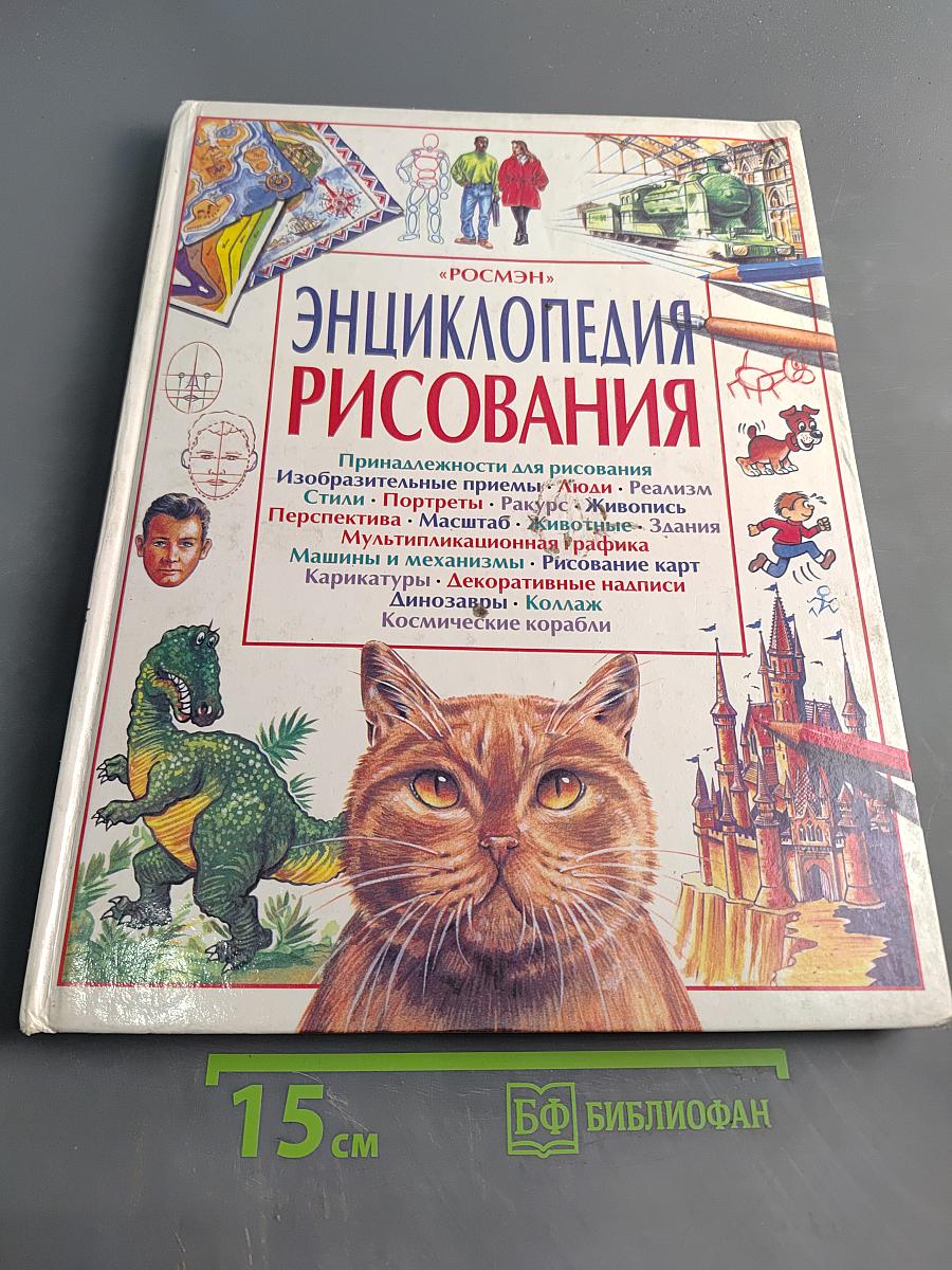 Энциклопедия рисования