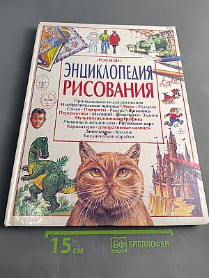 Энциклопедия рисования