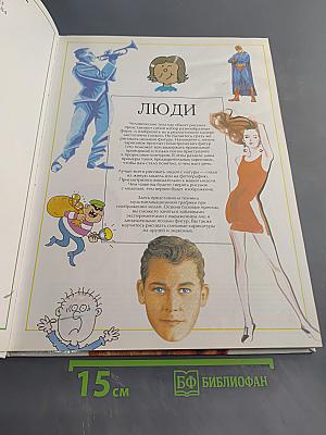 Энциклопедия рисования