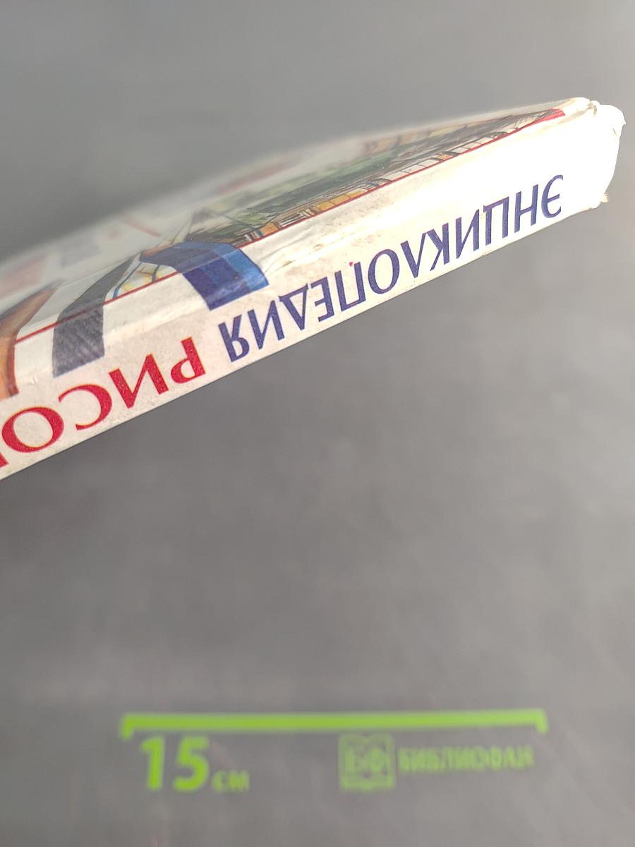 Энциклопедия рисования