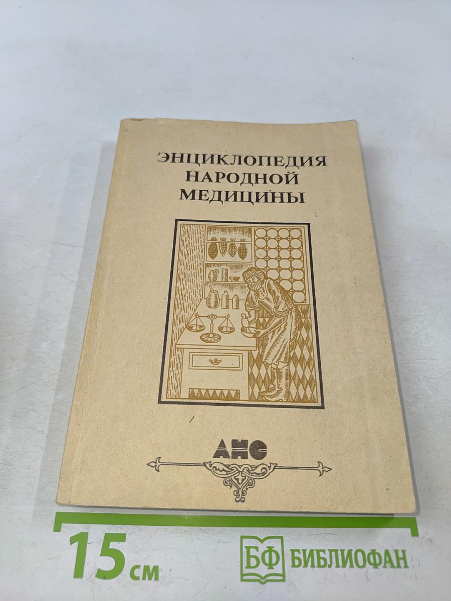 Энциклопедия народной медицины. Том 1