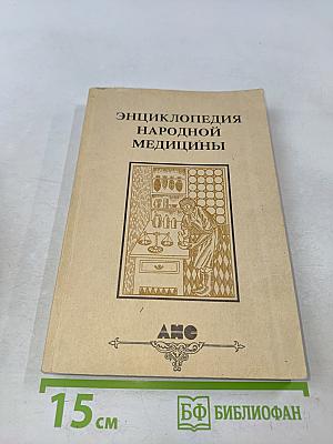 Энциклопедия народной медицины. Том 1