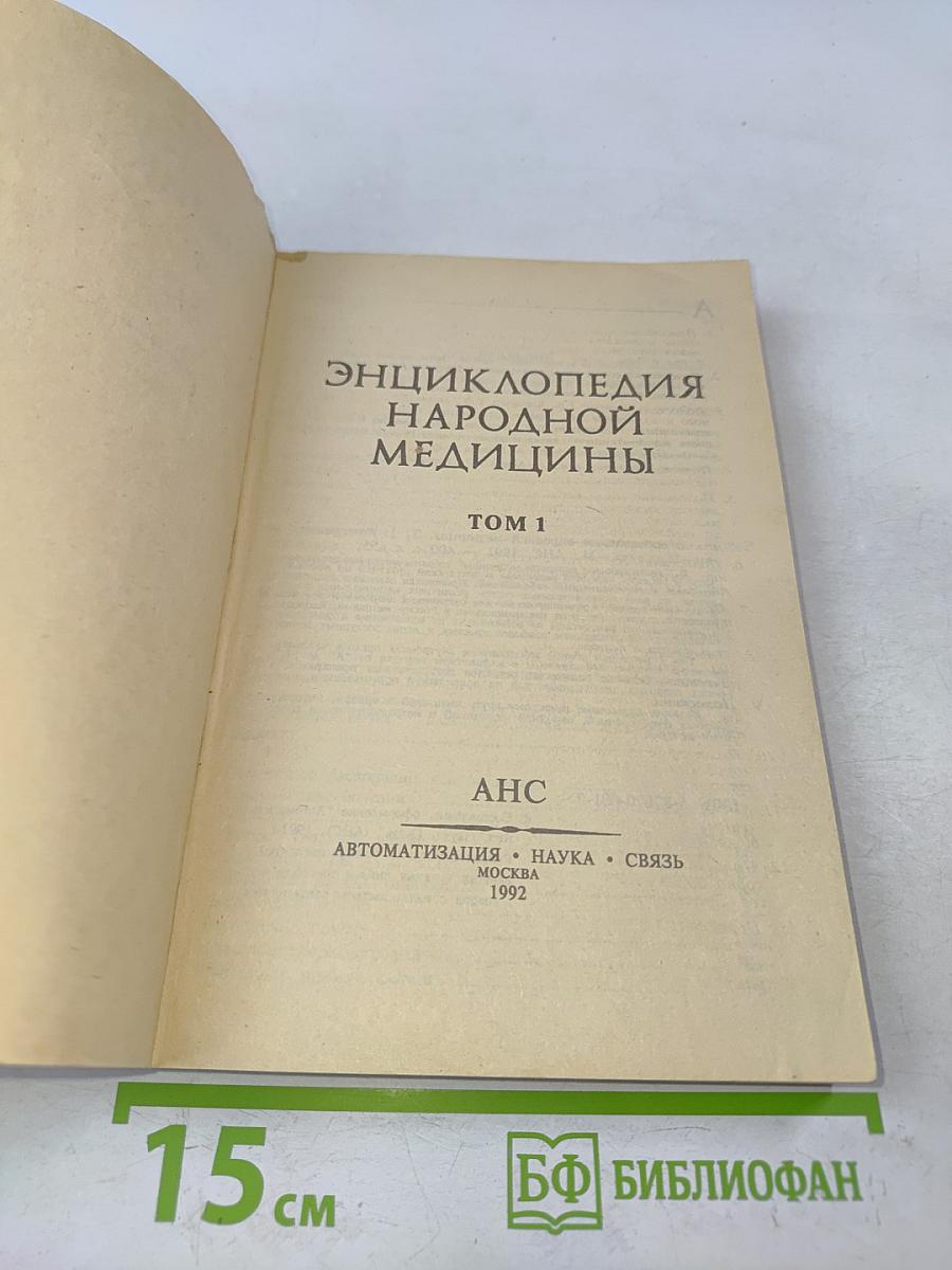 Энциклопедия народной медицины. Том 1