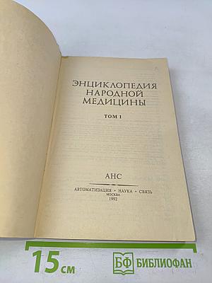 Энциклопедия народной медицины. Том 1