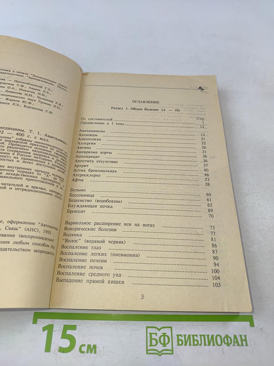 Энциклопедия народной медицины. Том 1