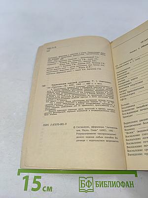 Энциклопедия народной медицины. Том 1