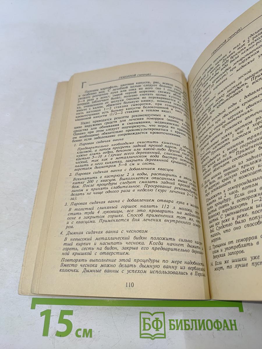 Энциклопедия народной медицины. Том 1