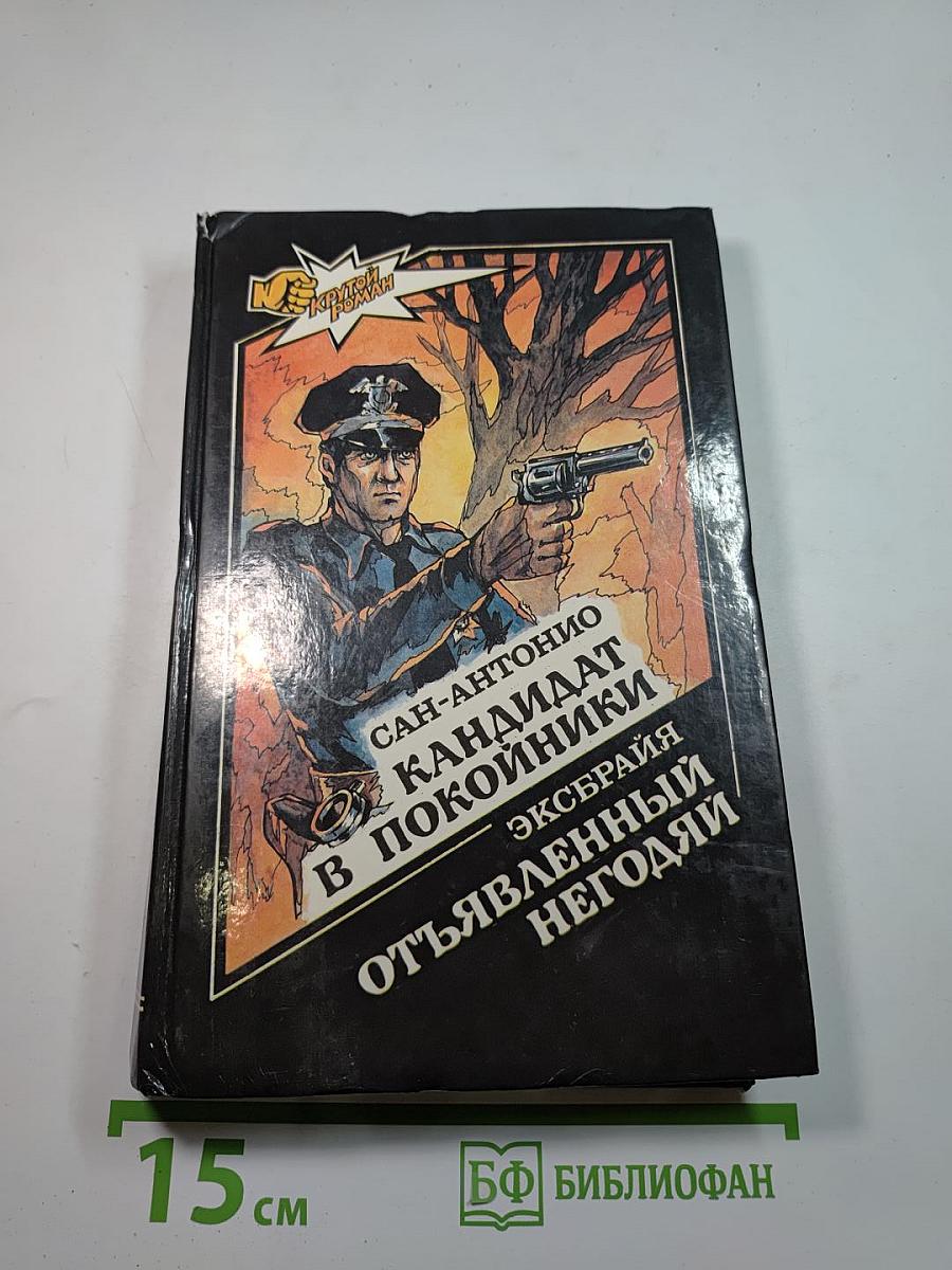Сборник детективных романов: Кандидат в покойники, Отъявленный негодяй