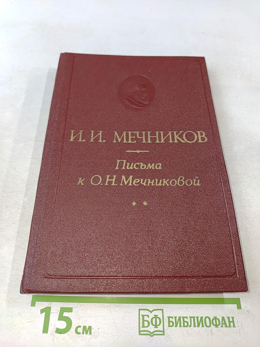 Письма к О. Н. Мечниковой