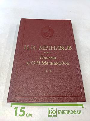 Письма к О. Н. Мечниковой