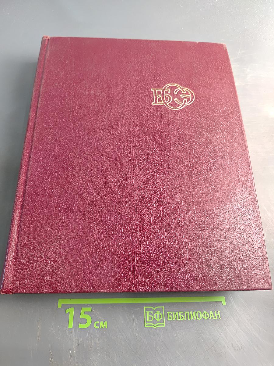 Большая Советская Энциклопедия. Том 20. Плата — Проб