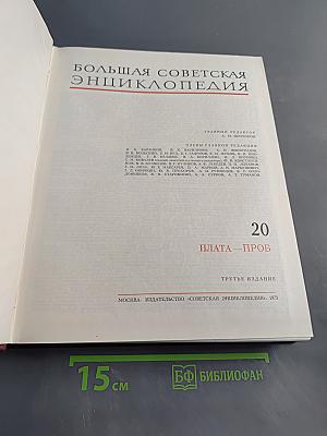 Большая Советская Энциклопедия. Том 20. Плата — Проб