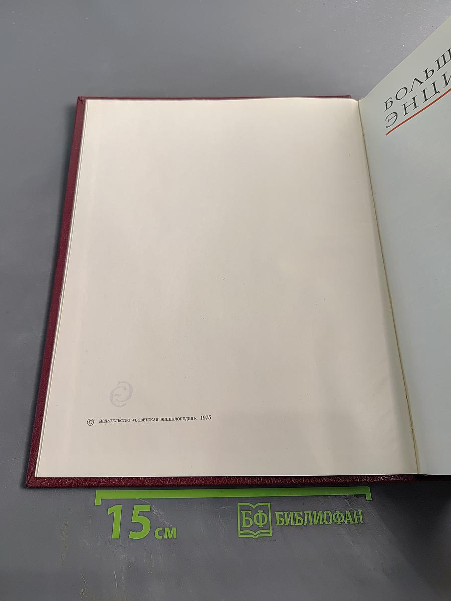 Большая Советская Энциклопедия. Том 20. Плата — Проб