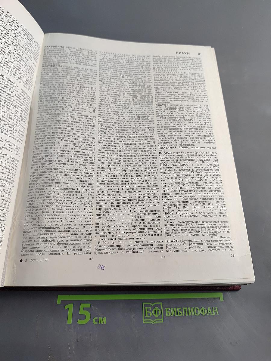 Большая Советская Энциклопедия. Том 20. Плата — Проб