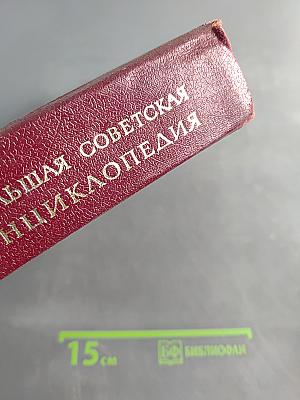 Большая Советская Энциклопедия. Том 20. Плата — Проб