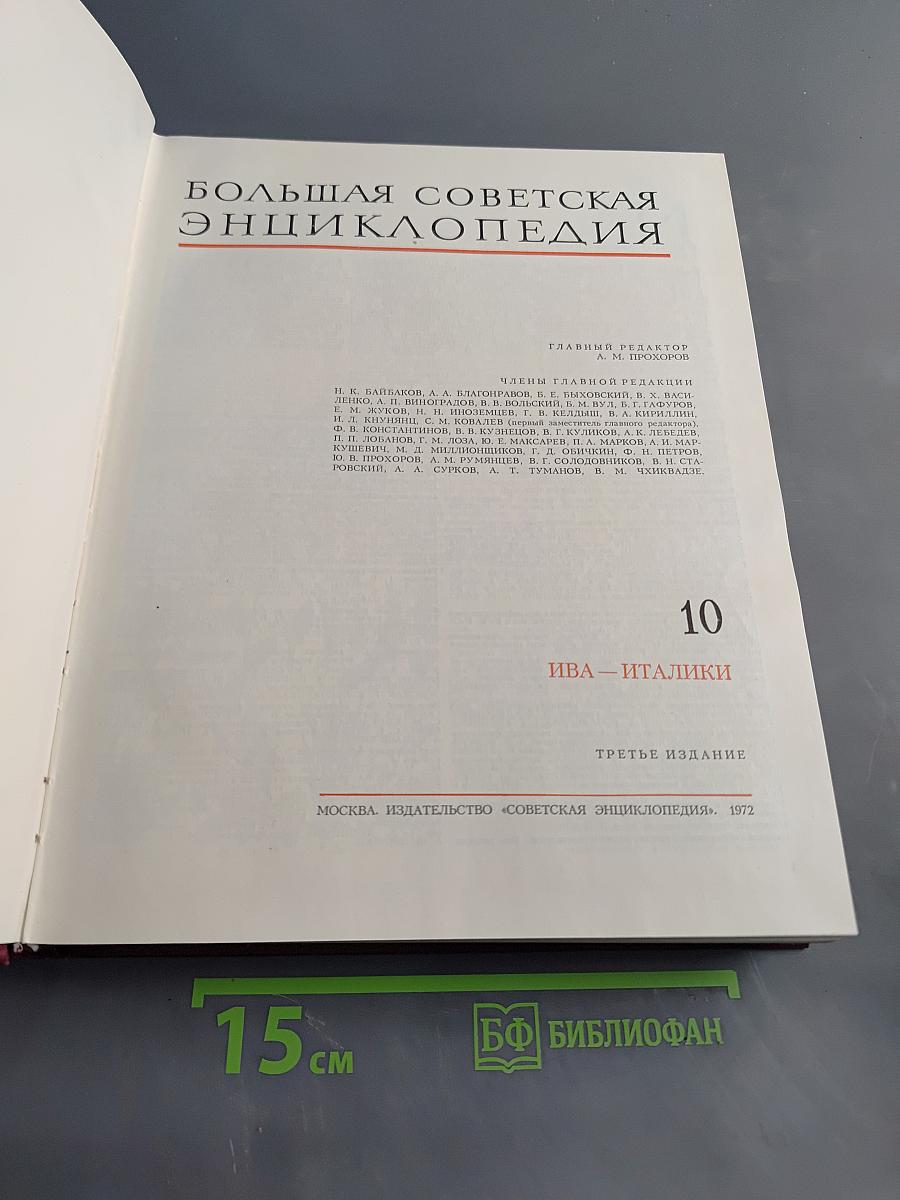 Большая Советская Энциклопедия. Том 10. Ива - Италики