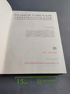 Большая Советская Энциклопедия. Том 10. Ива - Италики