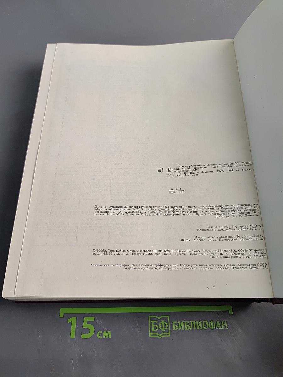Большая Советская Энциклопедия. Том 10. Ива - Италики