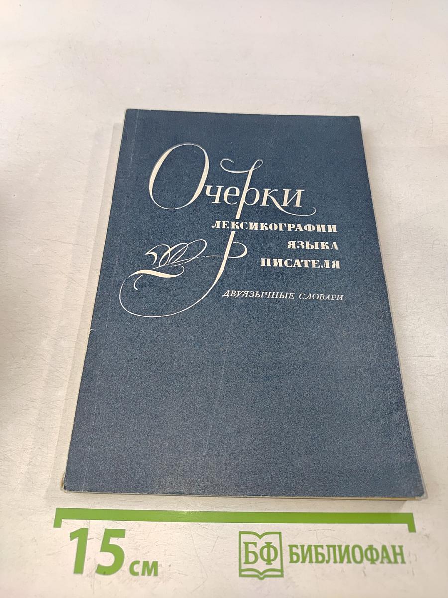 Очерки лексикографии языка писателя (двуязычные словари)