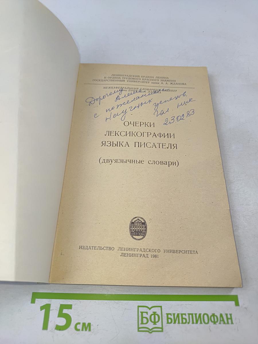 Очерки лексикографии языка писателя (двуязычные словари)