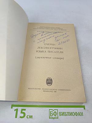 Очерки лексикографии языка писателя (двуязычные словари)