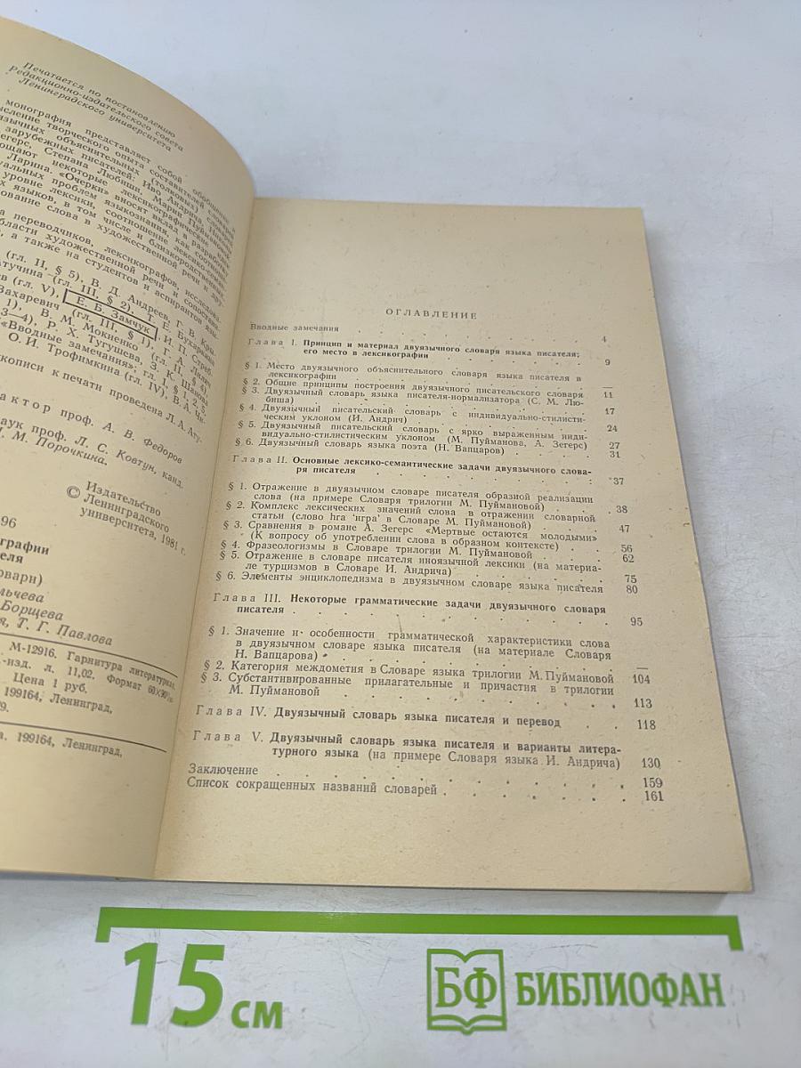 Очерки лексикографии языка писателя (двуязычные словари)