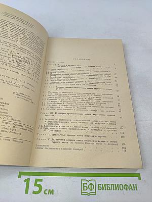 Очерки лексикографии языка писателя (двуязычные словари)