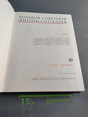 Большая Советская Энциклопедия. Том 19. ОТОМИ — ПЛАСТЫРЬ