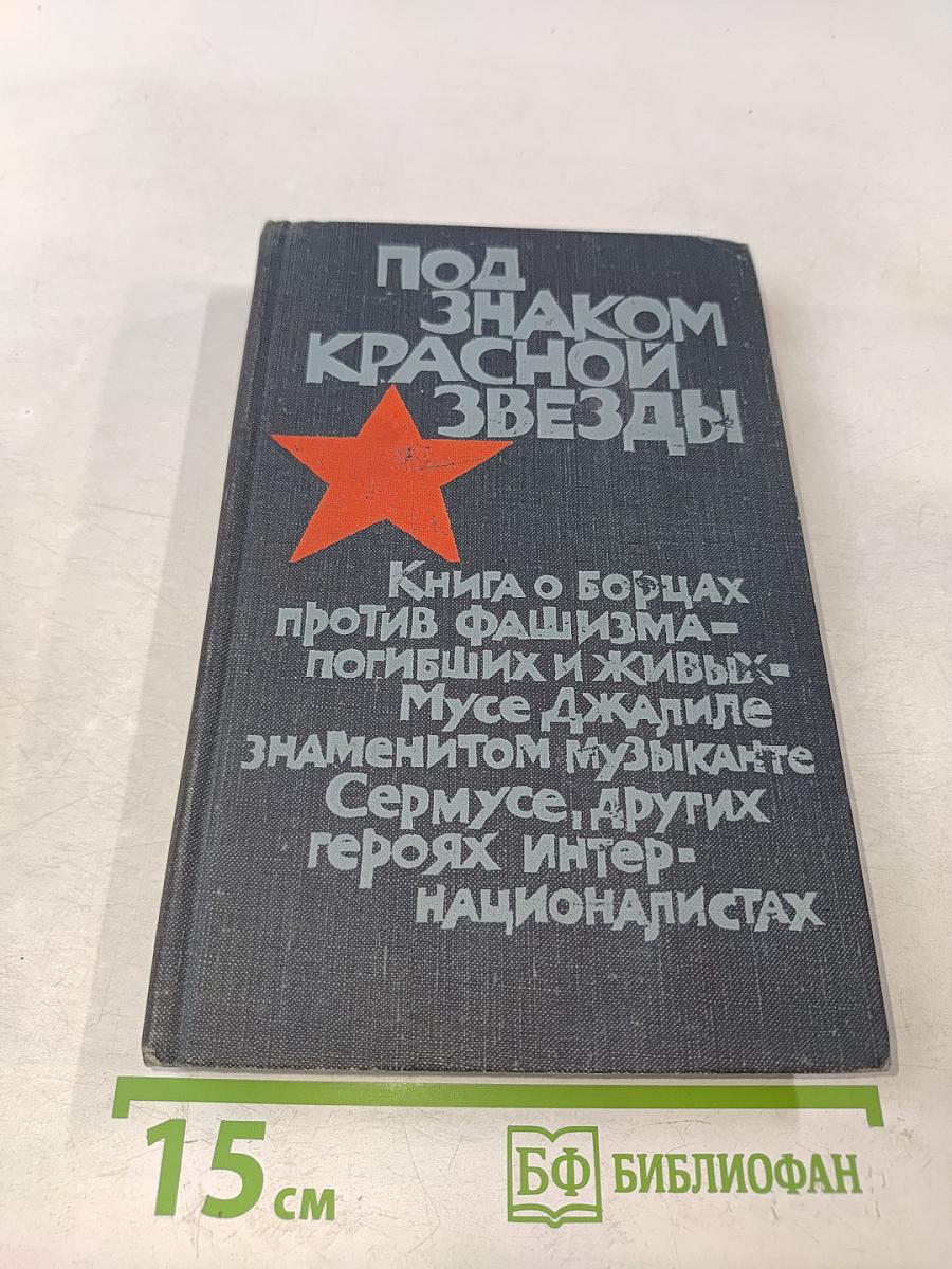 Под знаком Красной звезды