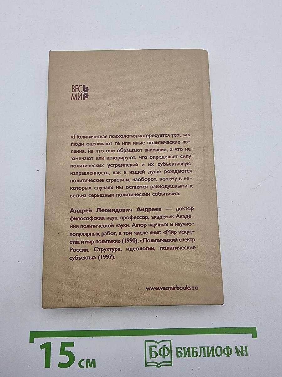 Политическая психология