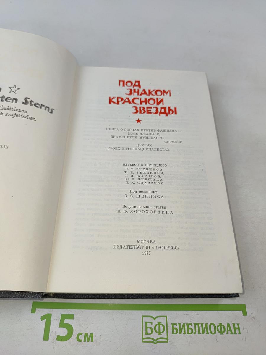Под знаком Красной звезды