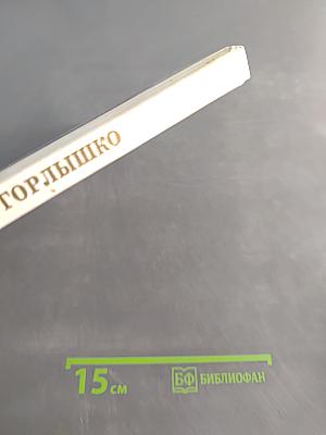 Пико - Хрустальный Горлышко