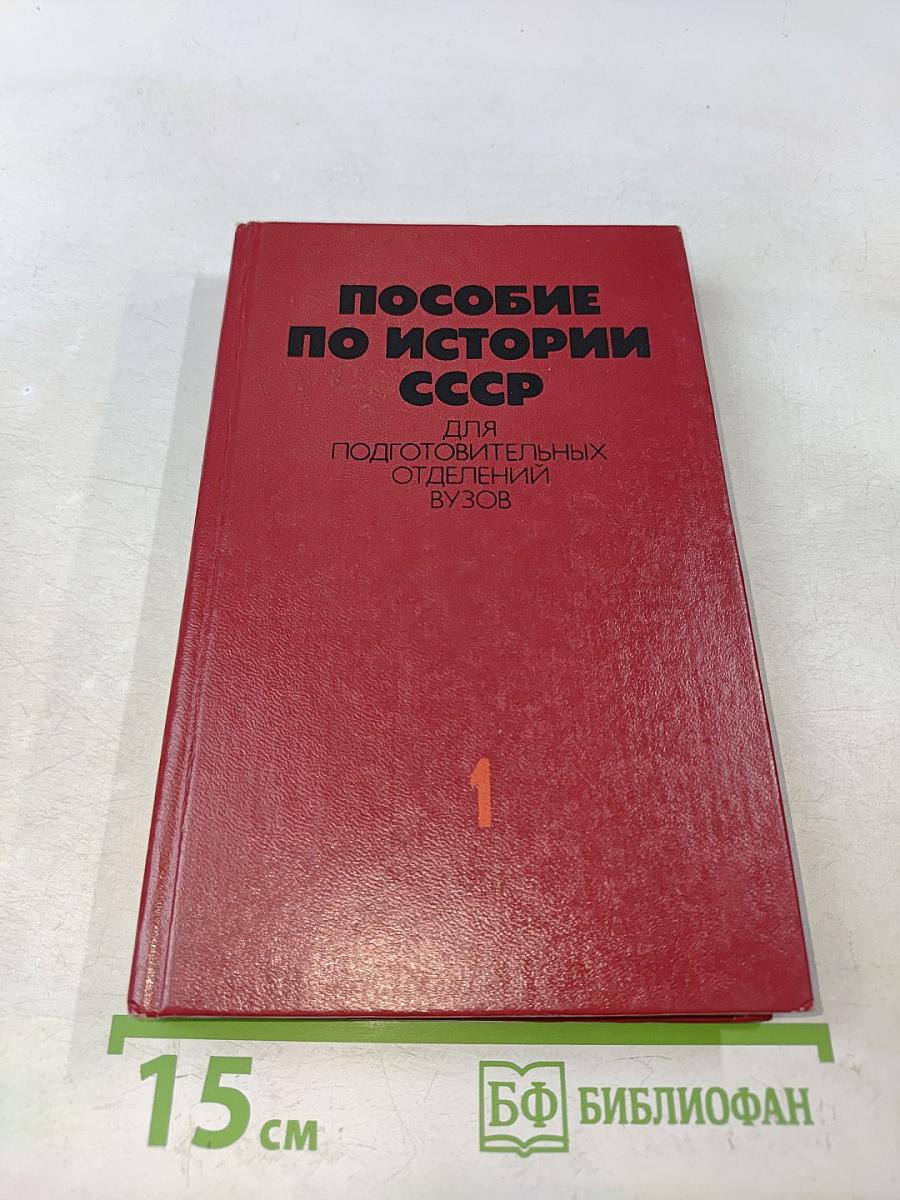 Пособие по истории СССР для подготовительных отделений вузов. Часть 1