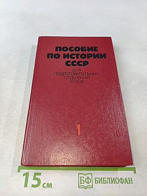 Пособие по истории СССР для подготовительных отделений вузов. Часть 1