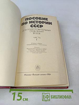 Пособие по истории СССР для подготовительных отделений вузов. Часть 1