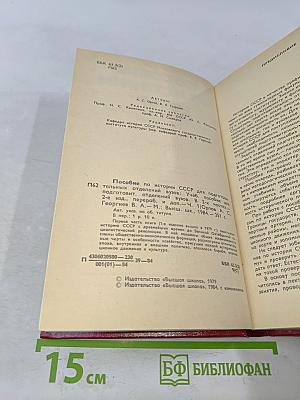 Пособие по истории СССР для подготовительных отделений вузов. Часть 1