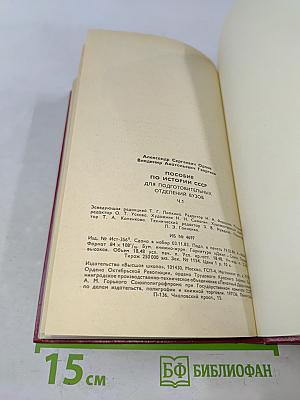 Пособие по истории СССР для подготовительных отделений вузов. Часть 1