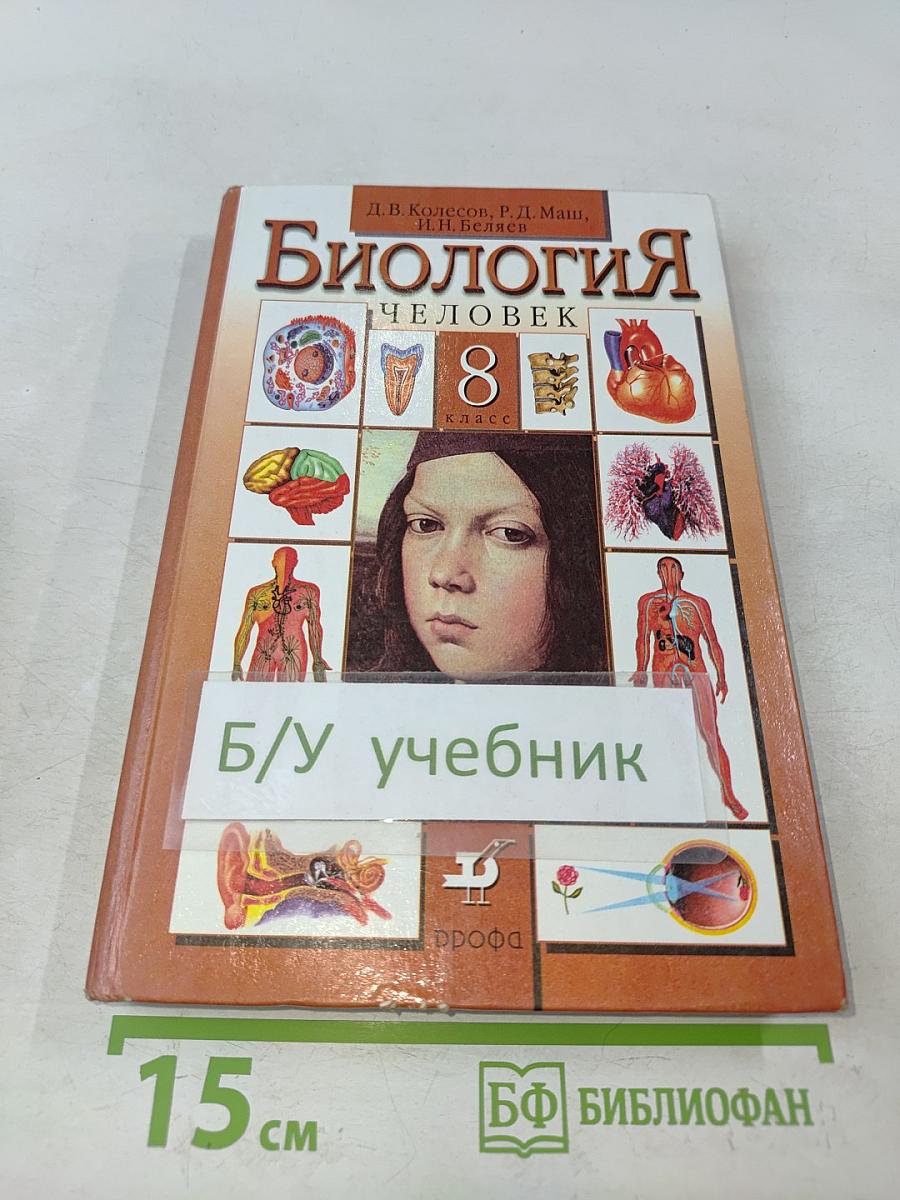 Биология. Человек. Учебник для 8 класса общеобразовательных учреждений