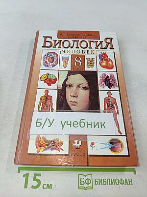 Биология. Человек. Учебник для 8 класса общеобразовательных учреждений
