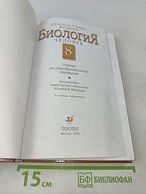 Биология. Человек. Учебник для 8 класса общеобразовательных учреждений
