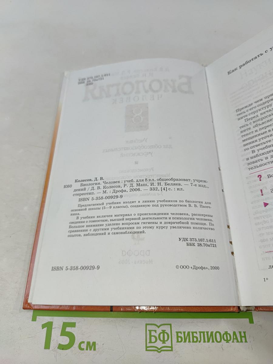 Биология. Человек. Учебник для 8 класса общеобразовательных учреждений