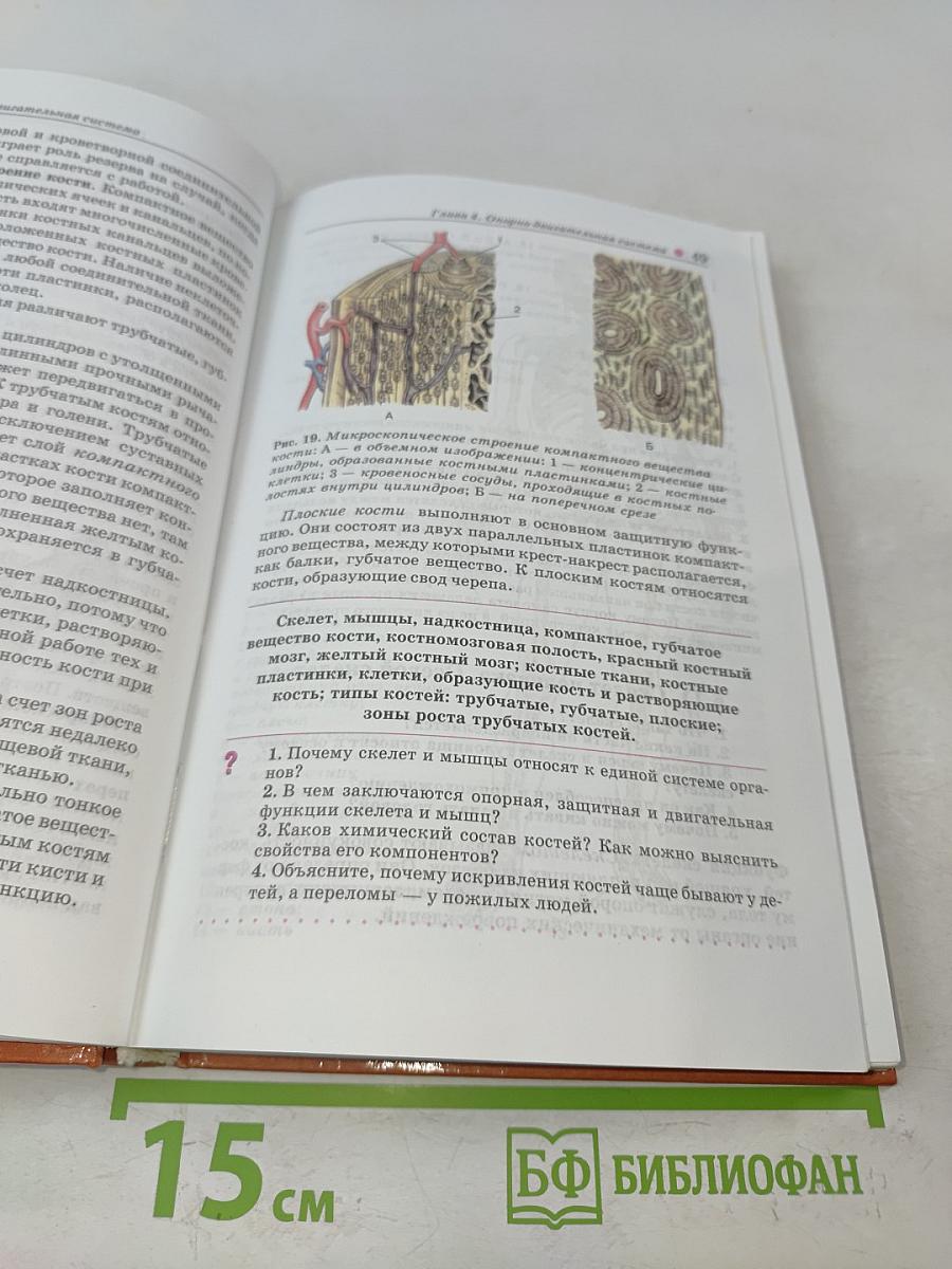Биология. Человек. Учебник для 8 класса общеобразовательных учреждений