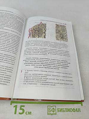 Биология. Человек. Учебник для 8 класса общеобразовательных учреждений